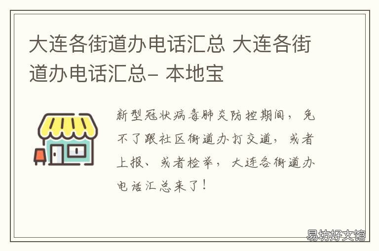 大连各街道办电话汇总 大连各街道办电话汇总- 本地宝