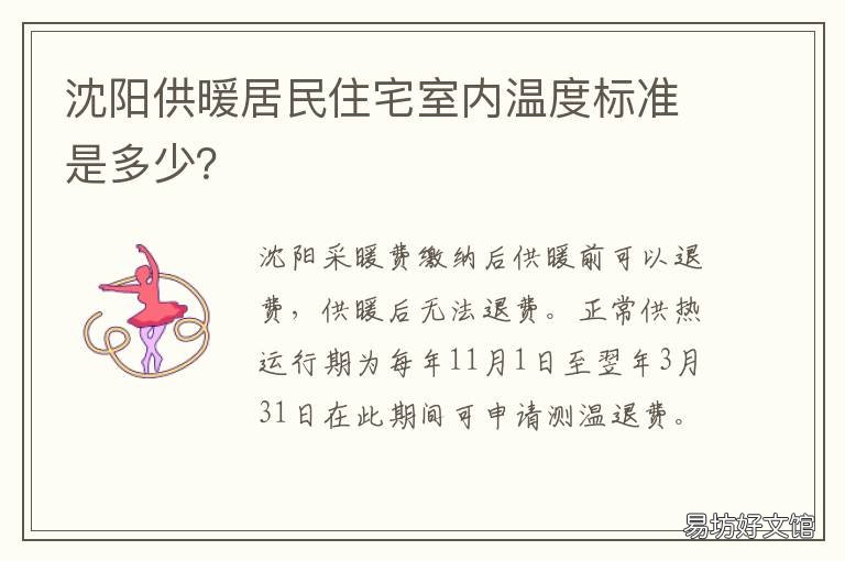 沈阳供暖居民住宅室内温度标准是多少? 沈阳室内供暖温度