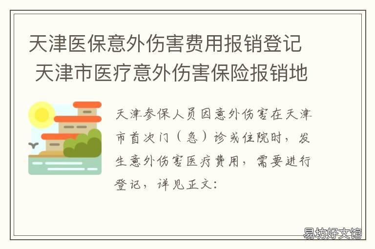 天津醫(yī)保意外傷害費用報銷登記 天津醫(yī)保 意外傷害