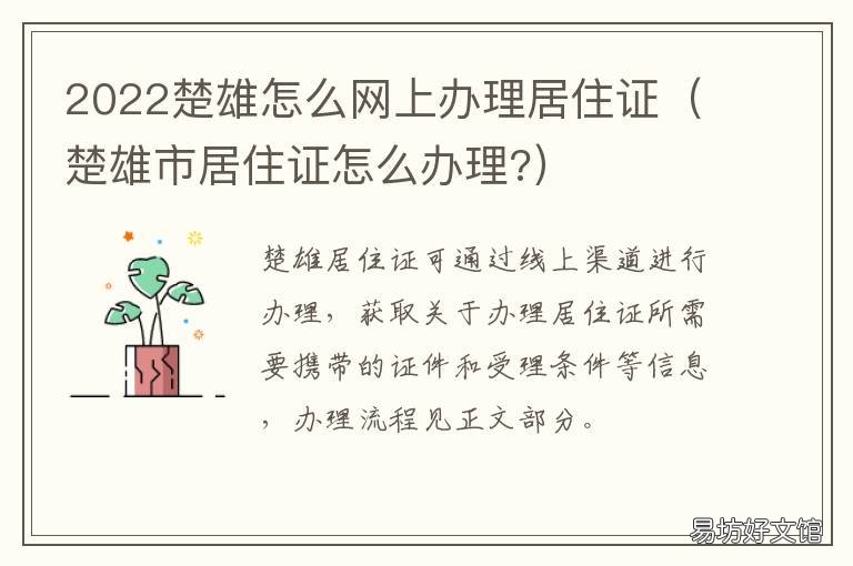 2022楚雄怎么网上办理居住证 楚雄市暂住证在哪里办