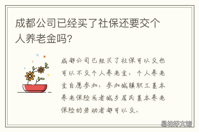 成都公司已经买了社保还要交个人养老金吗? 怎么能在成都买社保