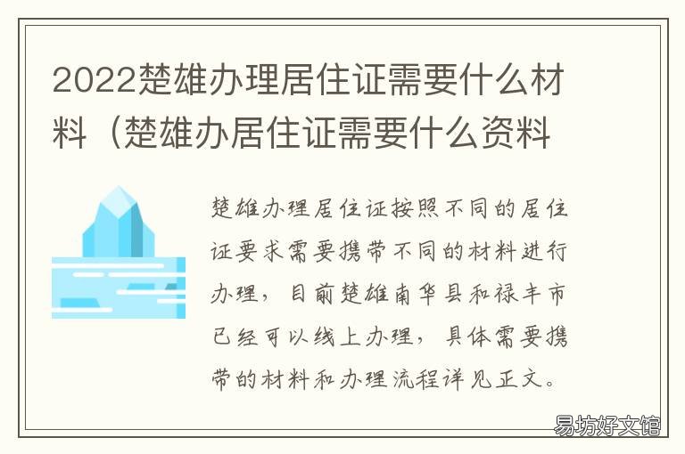 2022楚雄办理居住证需要什么材料 楚雄市居住证