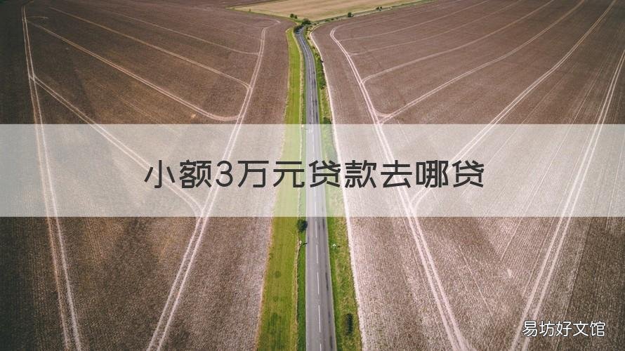 小额3万元贷款去哪贷 小额3万元贷款去哪贷款