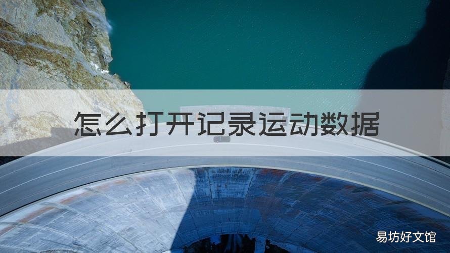 怎么打开记录运动数据 如何打开记录运动数据