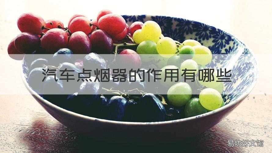 汽车点烟器的作用有哪些 汽车点烟器有啥用