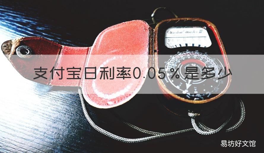 支付宝日利率0.05％是多少 支付宝日利率0.05%相当于年利率多少