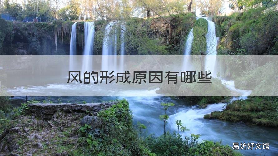 風(fēng)的形成原因有哪些 風(fēng)的成因是怎么形成的