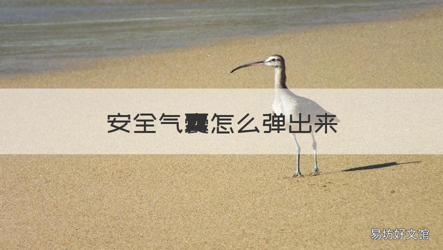 安全气囊怎么弹出来 安全气囊怎么弹出来视频