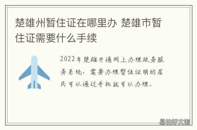 楚雄州暂住证在哪里办 楚雄州暂住证在哪里办的