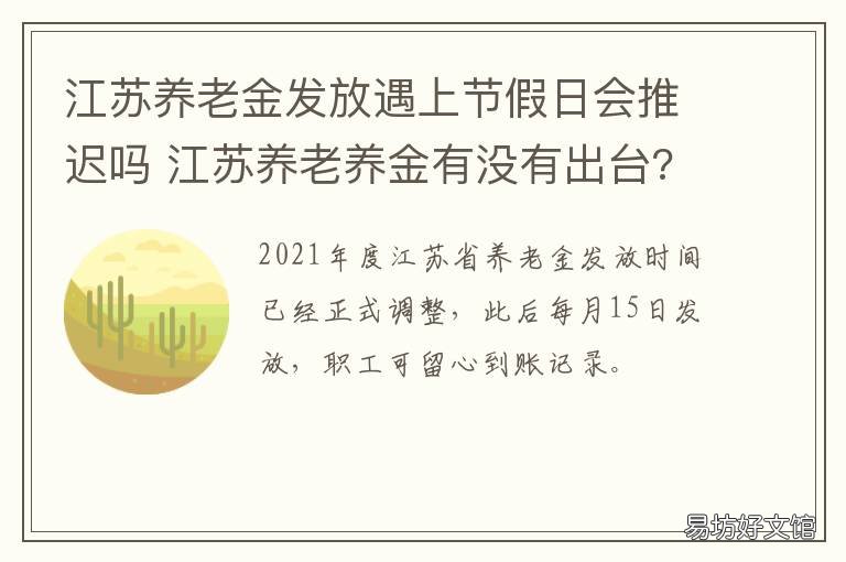 江苏养老金发放遇上节假日会推迟吗 江苏养老金何时发