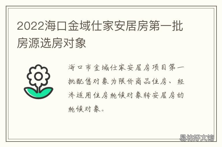 2022海口金域仕家安居房第一批房源选房对象 海口江东金域仕家项目