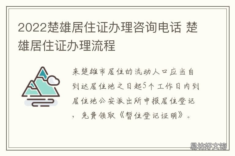 2022楚雄居住证办理咨询电话 楚雄暂住证在哪里办理,需要什么证件