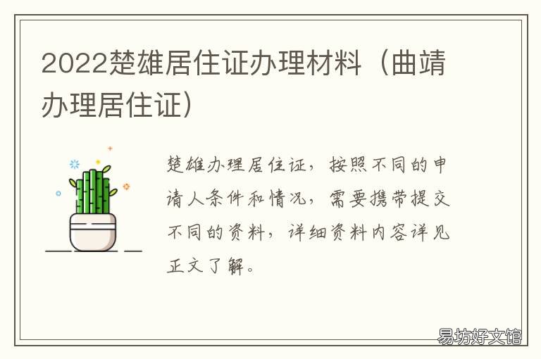 2022楚雄居住证办理材料 楚雄暂住证