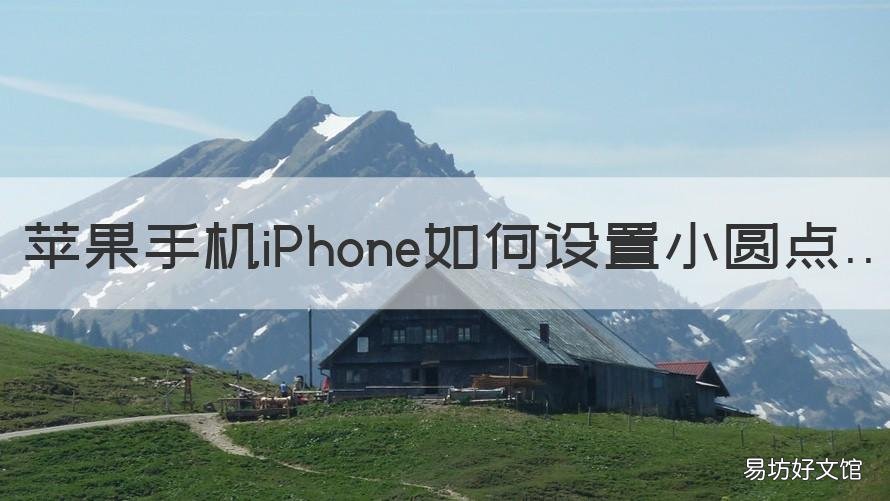 苹果手机iPhone如何设置小圆点 苹果手机iphone如何设置小圆点返回