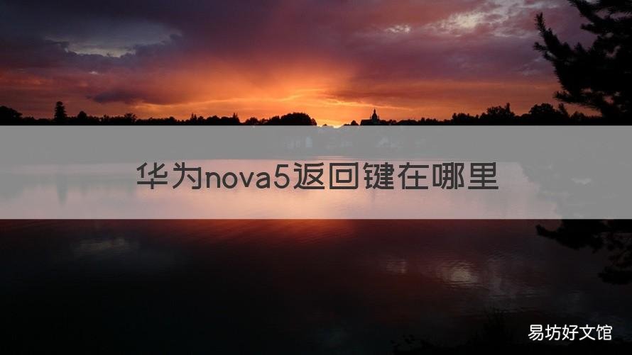 华为nova5返回键在哪里 华为nova 5的返回键怎么设置出来