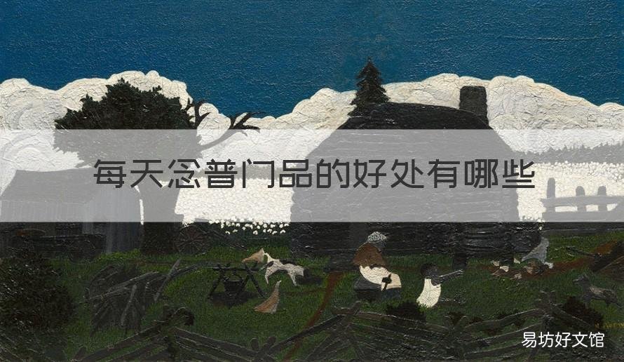 每天念普門品的好處有哪些 常念普門品的好處