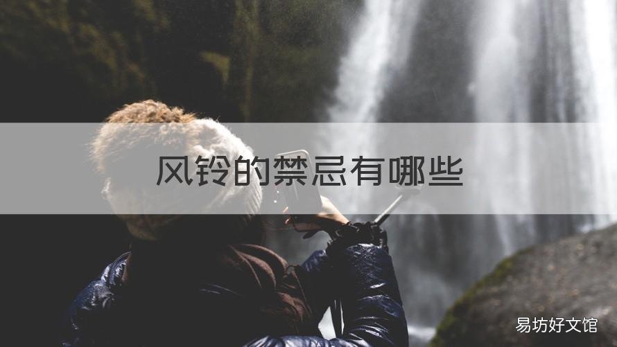 风铃的禁忌有哪些 风铃 禁忌