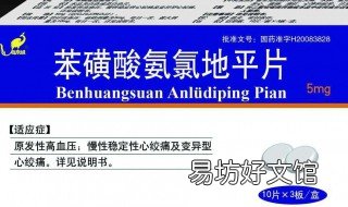 苯硫磺酸氨氯地平片有什么副作用 苯磺酸氨氯地平片的副作用小
