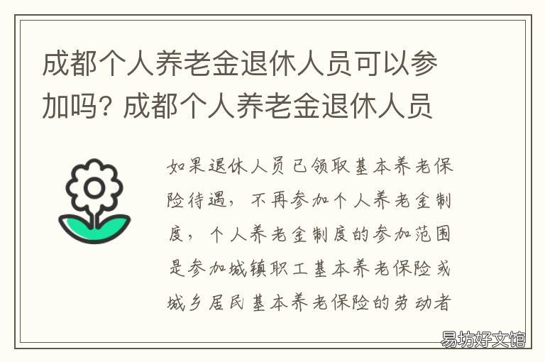 成都个人养老金退休人员可以参加吗? 成都市退休养老金