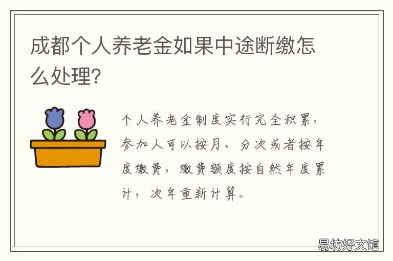 成都个人养老金如果中途断缴怎么处理? 成都养老保险可以中断吗