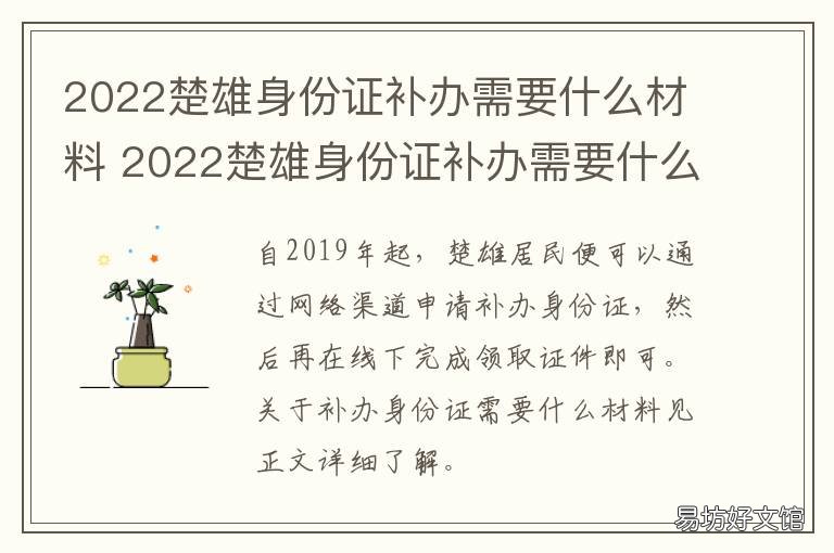 2022楚雄身份证补办需要什么材料 曲靖补办身份证是在哪里办