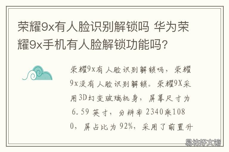 荣耀9x有人脸识别解锁吗 荣耀9x能不能人脸识别解锁