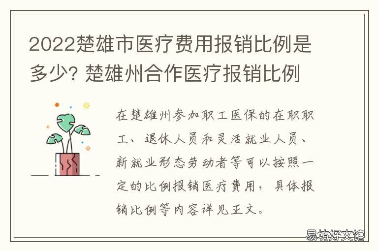2022楚雄市医疗费用报销比例是多少? 楚雄市医保
