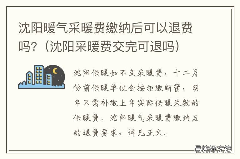 沈阳暖气采暖费缴纳后可以退费吗? 沈阳暖气采暖费缴纳后多久来电