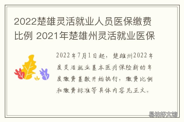 2022楚雄灵活就业人员医保缴费比例 2022楚雄灵活就业人员医保缴费情况