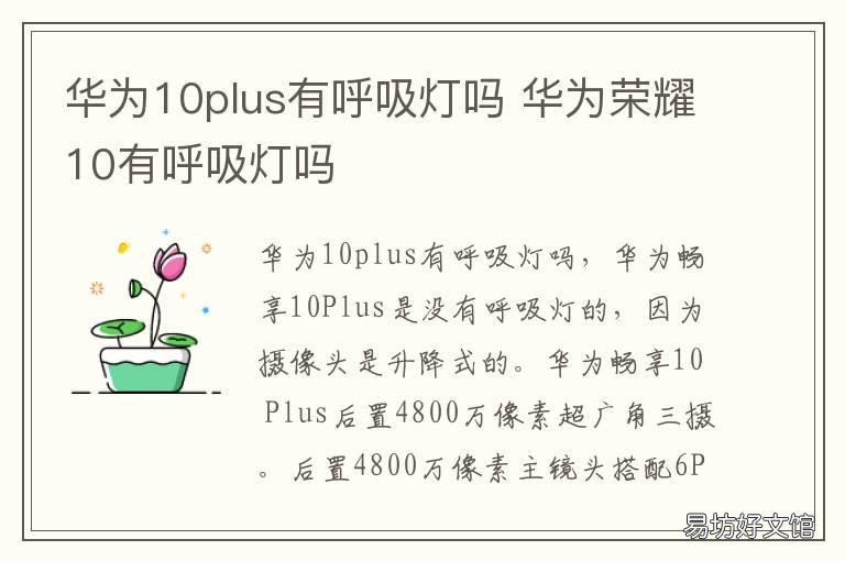 华为10plus有呼吸灯吗 华为9plus有呼吸灯吗