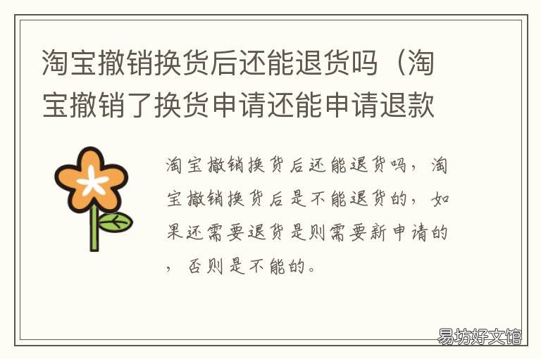 淘宝撤销换货后还能退货吗 淘宝撤销换货后还可以申请退货吗