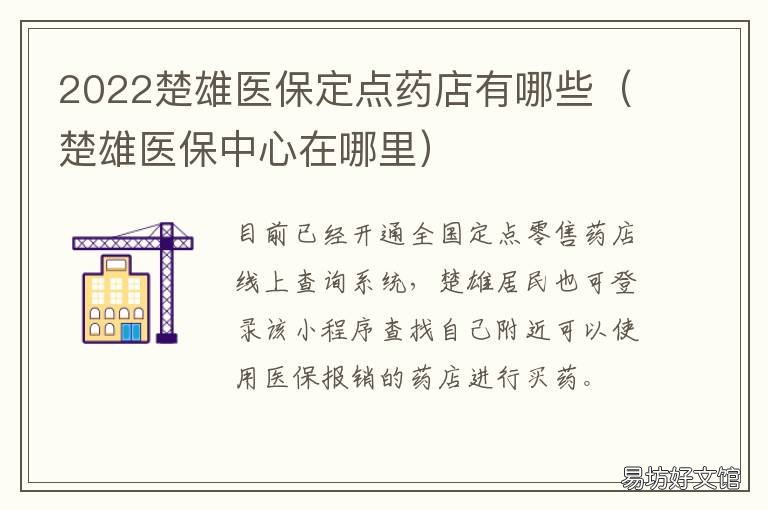 2022楚雄医保定点药店有哪些 2022楚雄医保定点药店有哪些地方