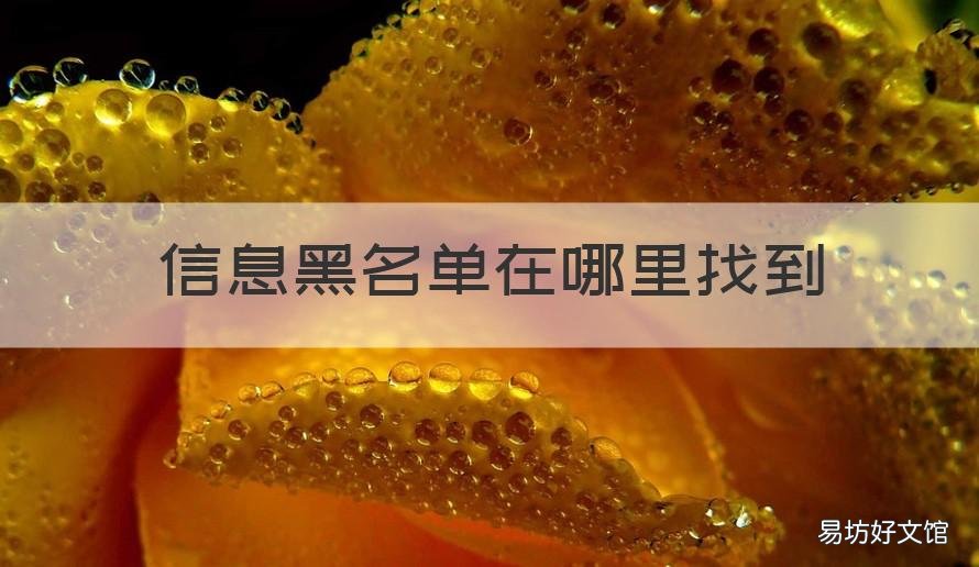 信息黑名单在哪里找到 黑名单的信息在哪里找