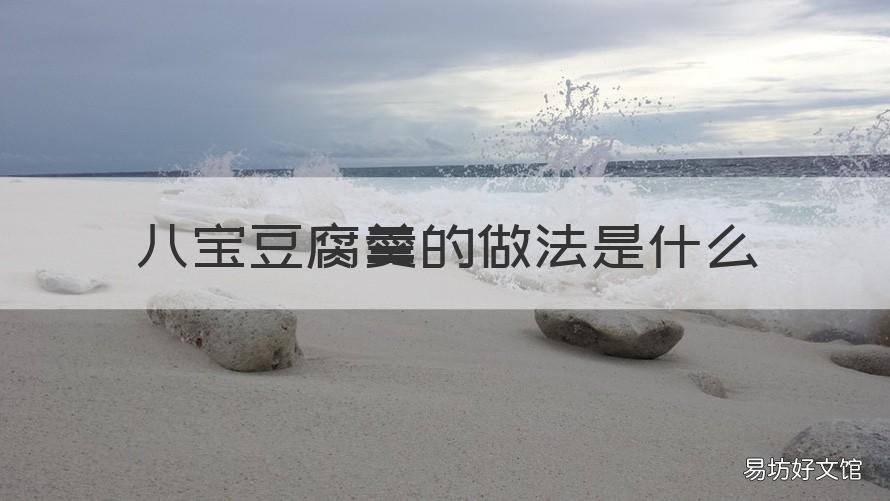 八宝豆腐羹的做法是什么 八宝豆腐汤