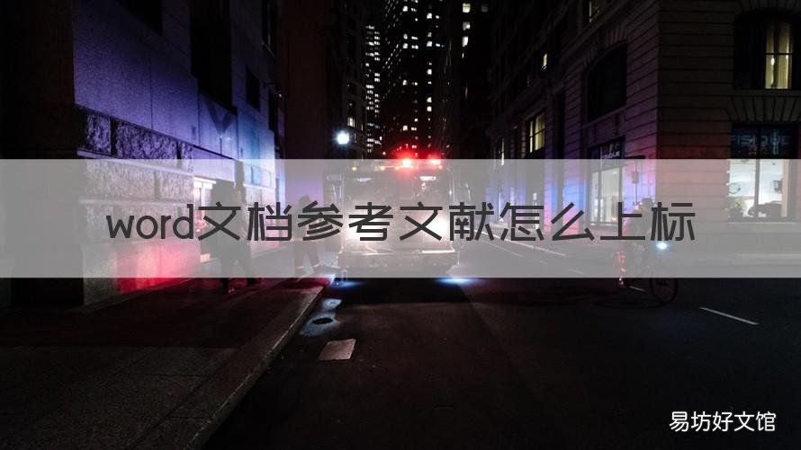word文档参考文献怎么上标 word中如何上标参考文献