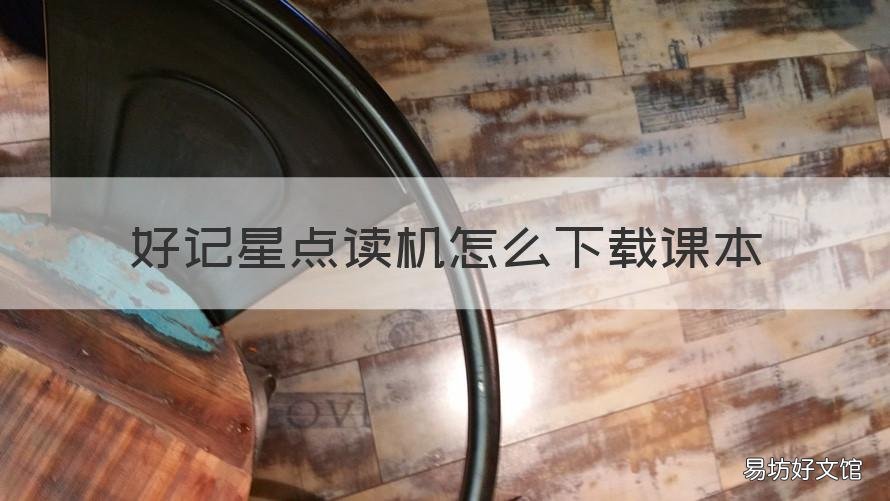 好记星点读机怎么下载课本 好记星点读笔怎么下载课本