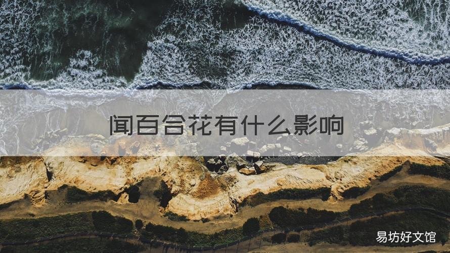 闻百合花有什么影响 闻百合花的好处