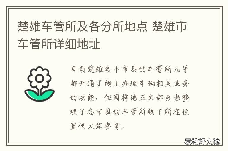 楚雄车管所及各分所地点 楚雄市车管所电话号码多少