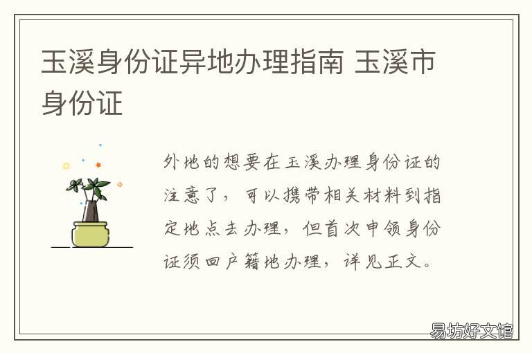 玉溪身份证异地办理指南 贵阳市异地身份证办理流程
