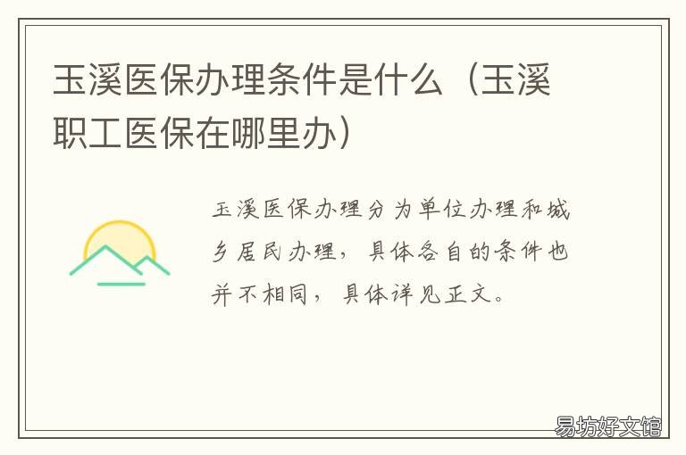 玉溪医保办理条件是什么 玉溪居民医保怎么交
