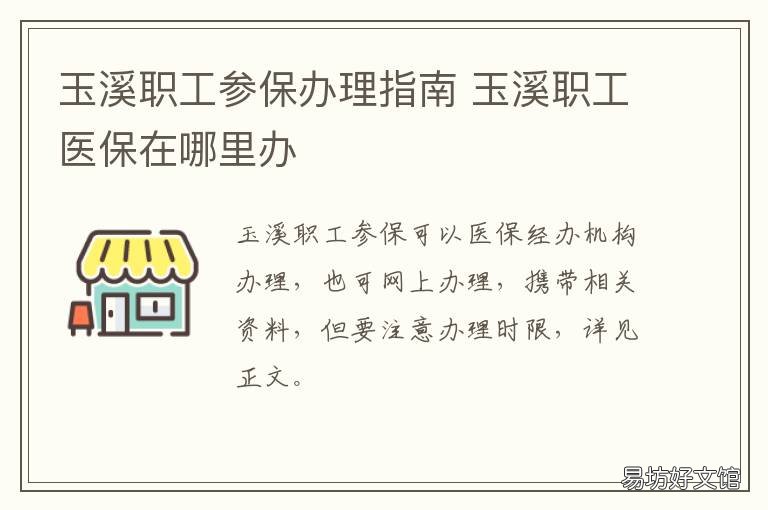 玉溪职工参保办理指南 玉溪职工医保在哪里办