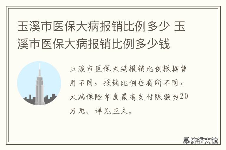 玉溪市医保大病报销比例多少 云南大病保险报销比例