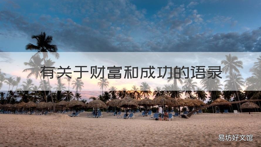有关于财富和成功的语录 财富人生的句子