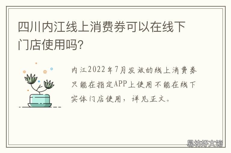 四川内江线上消费券可以在线下门店使用吗? 四川内江掌上营业厅