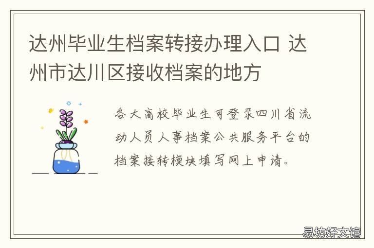 达州毕业生档案转接办理入口 达州档案网上报到