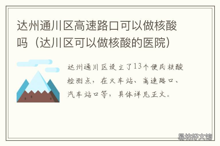 达州通川区高速路口可以做核酸吗 达州有几个高速路口