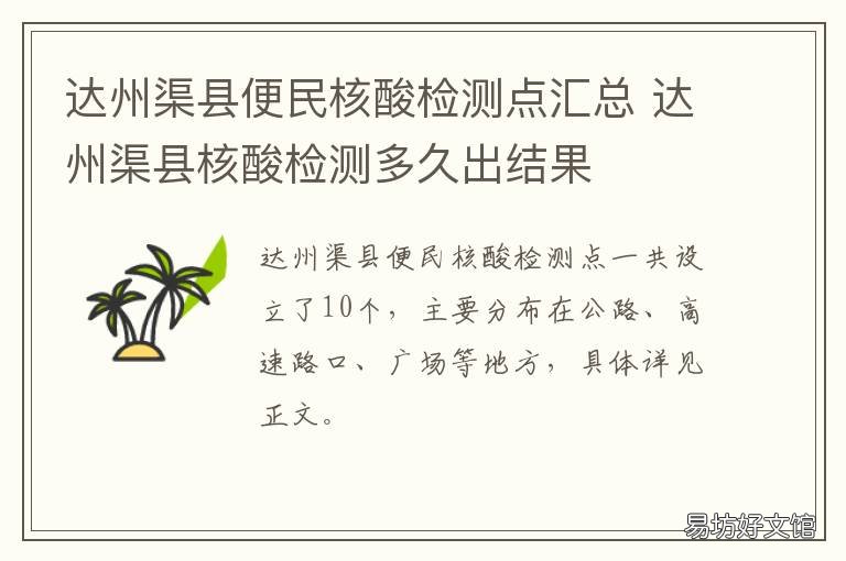 达州渠县便民核酸检测点汇总 户县核酸检测点