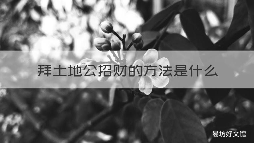 拜土地公招财的方法是什么 怎样拜土地公最简单方法