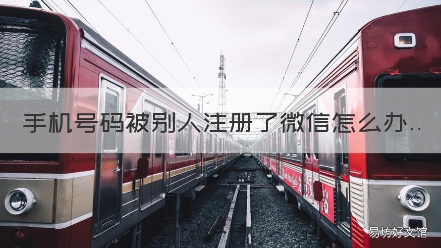 手机号码被别人注册了微信怎么办 手机号码被别人注册微信了怎么办