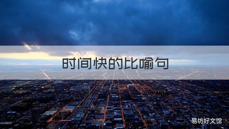 时间快的比喻句 时间快的比喻句有哪些